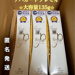 アパガード プレミオ 大容量135g 3本セット 未使用品