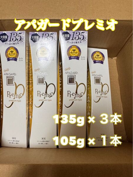 アパガード プレミオ 大容量135g 3本 105g 1本 計4本セット 未使用品