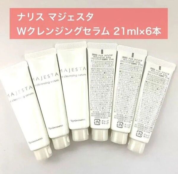 再入荷しました!潤い美容成分を贅沢に配合★】ナリス マジェスタ Wクレンジングセラム 21ml×6本