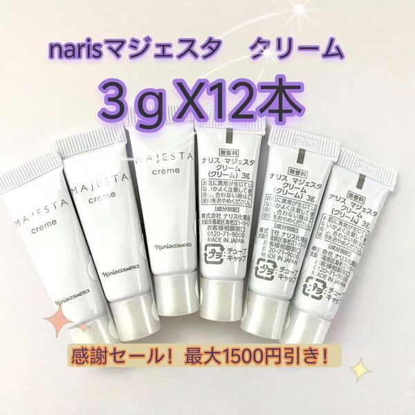 感謝セール!最大1500円引き!ナリス マジェスタ クリーム 3gX12本