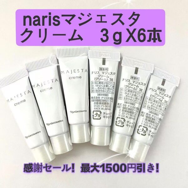 感謝セール!最大1500円引き!ナリス マジェスタ クリーム 3gX6本