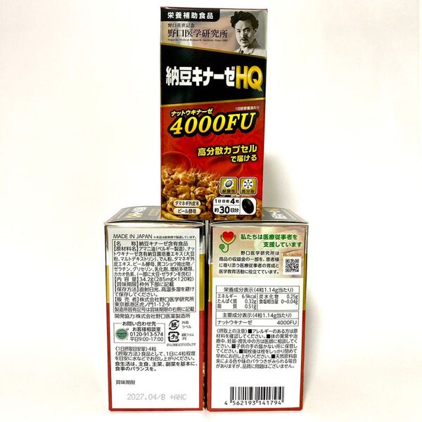 野口医学研究所 納豆キナーゼ HQ 4000FU 新発売 3個新品 未開封 血圧 血糖 ■商品状態