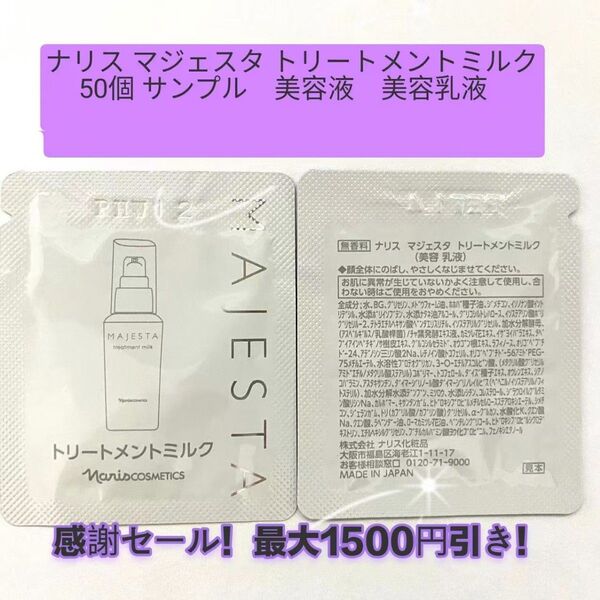 感謝セール!最大1500円引き!ナリス マジェスタ トリートメントミルク 50個 サンプル 美容液 美容乳液