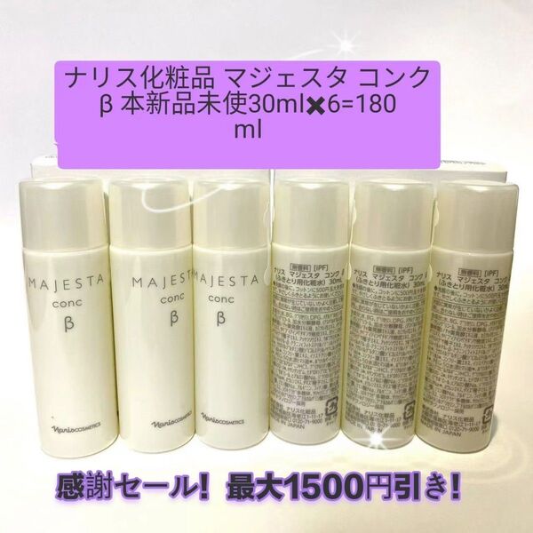 感謝セール!最大1500円引き!ナリス化粧品 マジェスタ コンクβ 本新品未使30mlx6=180ml