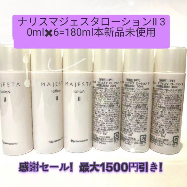 感謝セール!最大1500円引き!ナリスマジェスタローションII 30mlx6個=180ml