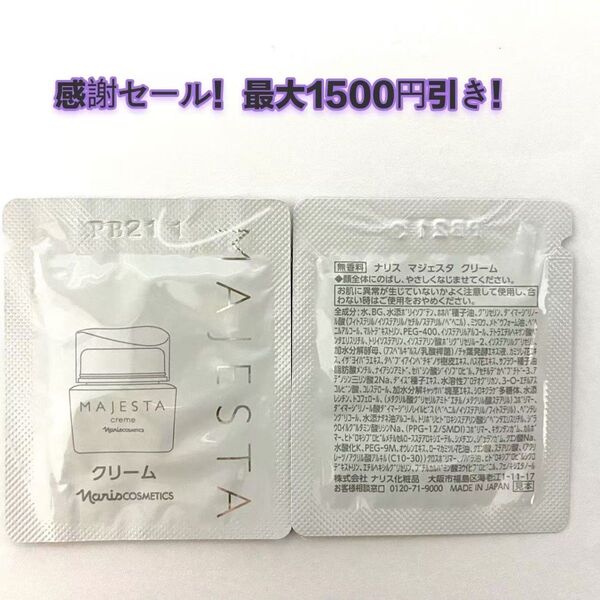 感謝セール!最大1500円引き!narisマジェスタ クリーム50包