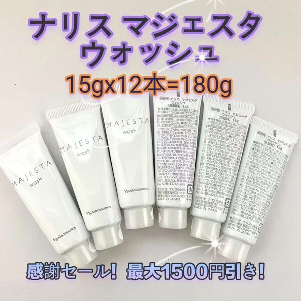 感謝セール!最大1500円引き!【最新入荷】ナリス マジェスタ ウォッシュ15gx12本=180g
