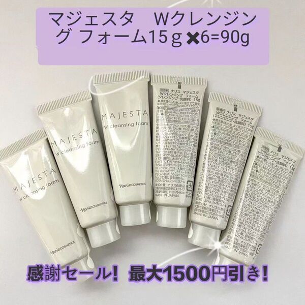 ナリスnarisマジェスタ Wクレンジング フォーム(クレンジング.洗顔料)15gx6=90g
