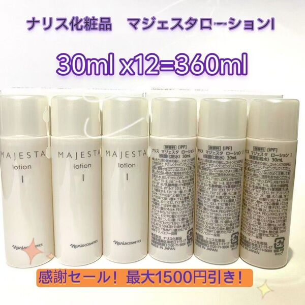 感謝セール!最大1500円引き!ナリス化粧品 マジェスタローションI 30ml x12=360ml本新品未使用