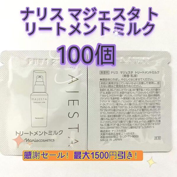 感謝セール!最大1500円引き!ナリス マジェスタ トリートメントミルク 100個 サンプル 美容液 美容乳液
