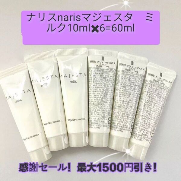 感謝セール!最大1500円引き!ナリスnarisマジェスタ ミルク10mlx6=60ml