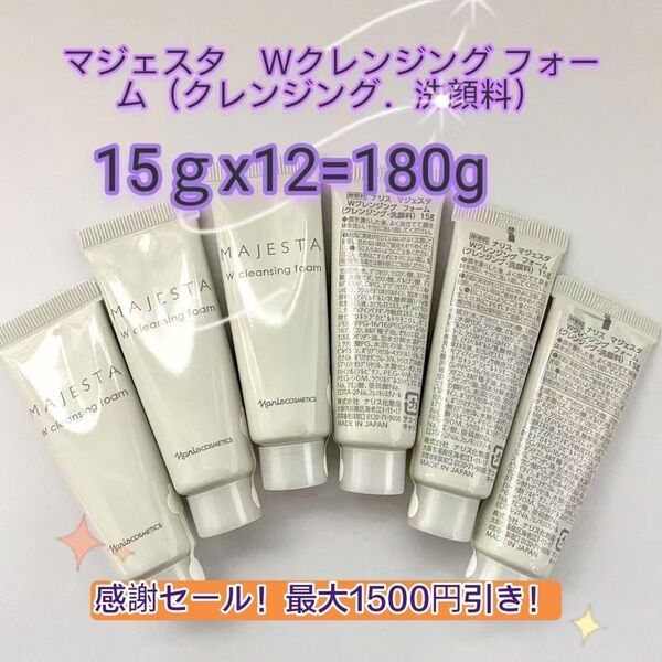 ナリスnarisマジェスタ Wクレンジング フォーム(クレンジング.洗顔料)15gx12=180g