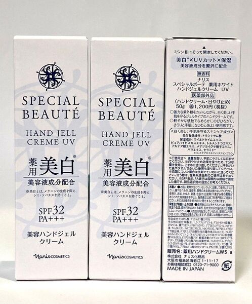 ナリス スペシャルボーテ 薬用ホワイト ハンドジェルクリームUV 50g×3本