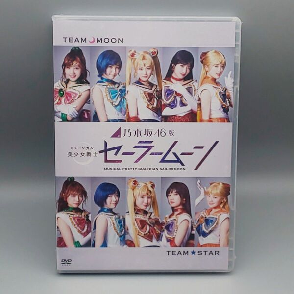 乃木坂46版 ミュージカル 美少女戦士セーラームーン 未開封DVD 山下美月 伊藤理々杏 井上小百合 渡辺みり愛 白石麻衣