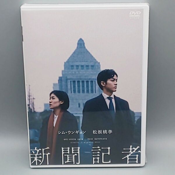 新聞記者 未開封DVD シム・ウンギョン 松坂桃李 本田翼 岡山天音 郭智博