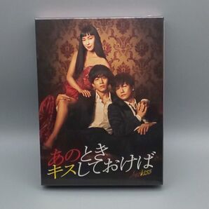 あのときキスしておけば 未開封DVD-BOX 松坂桃李 井浦新 三浦翔平 猫背椿 六角慎司 阿南敦子 岸本加世子 麻生久美子