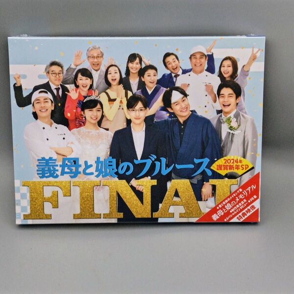義母と娘のブルース FINAL 2024年 謹賀新年スペシャル 未開封DVD 綾瀬はるか 竹野内豊 佐藤健 上白石萌歌 井之脇海