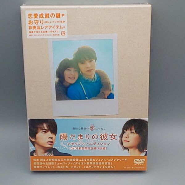 陽だまりの彼女 メモリアル・エディション 初回限定生産版 未開封DVD 松本潤 上野樹里 玉山鉄二 大倉孝二 菅田将暉 北村匠海