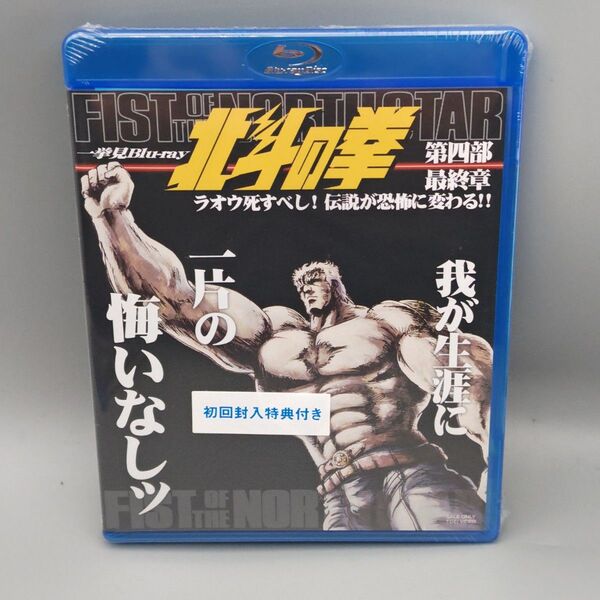北斗の拳 一挙見Blu-ray 第四部最終章 初回限定版 未開封ブルーレイ