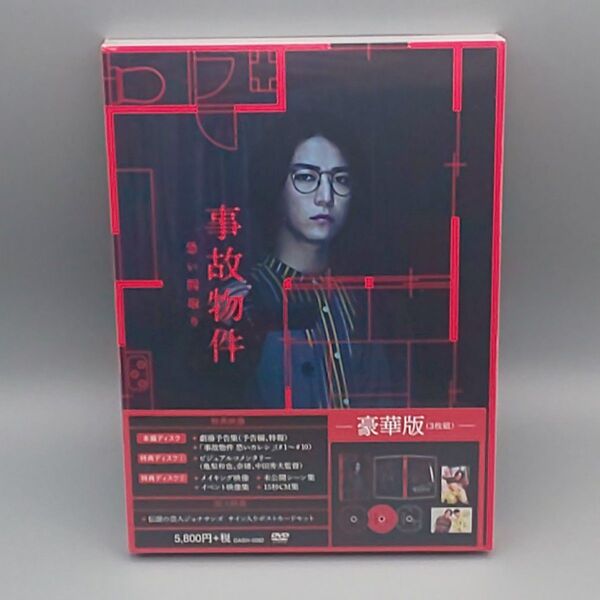 事故物件 恐い間取り 豪華版(3枚組) 初回限定版 未開封DVD 亀梨和也 奈緒 瀬戸康史 江口のりこ MEGUMI