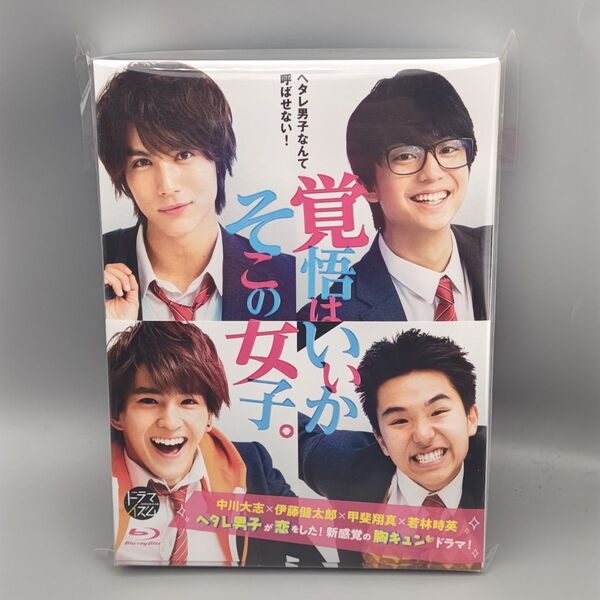 ドラマ「覚悟はいいかそこの女子。」 Blu-ray BOX 未開封ブルーレイ 中川大志 伊藤健太郎 甲斐翔真 若林時英 恒松祐里