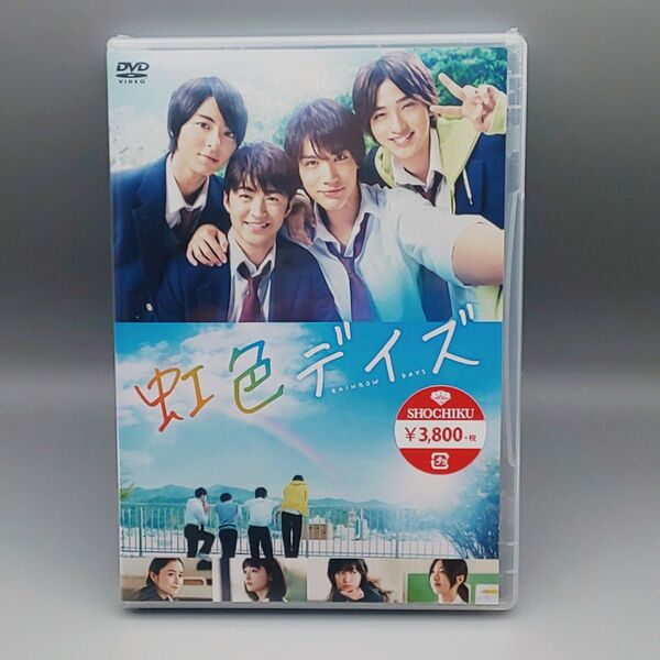 虹色デイズ 未開封DVD 佐野玲於 中川大志 高杉真宙 横浜流星 吉川愛 恒松祐里
