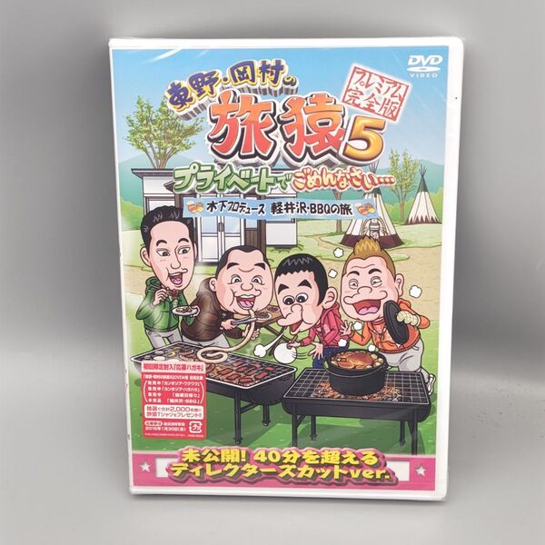 東野・岡村の旅猿5 プライベートでごめんなさい… 木下プロデュース、軽井沢・BBQの旅 プレミアム完全版 未開封DVD 初回限定版