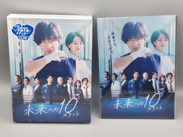 未来への10カウント 未開封DVD-BOX 初回限定版 メーカー外付特典付属 木村拓哉 満島ひかり 安田顕 内田有紀 柄本明
