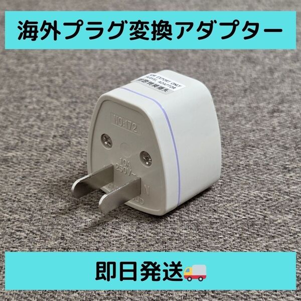 【即日発送】新品 海外プラグ変換アダプター 海外のプラグを日本のコンセントに変換 トラベルアダプタ 最新 安全 安心 ホワイト 1