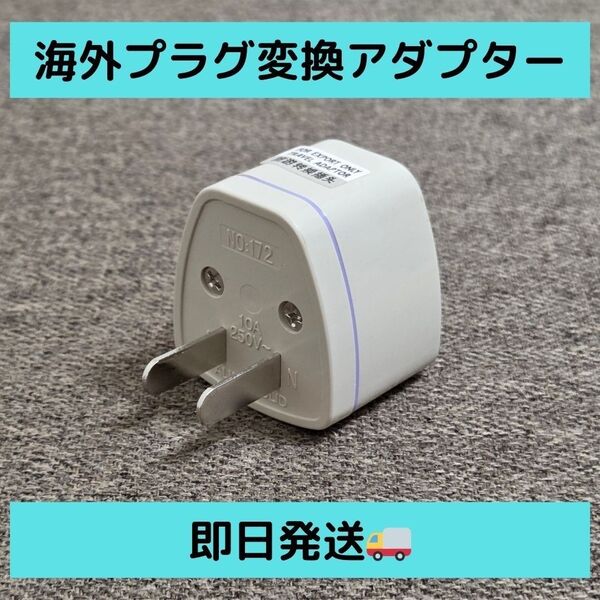 【即日発送】新品 海外プラグ変換アダプター 海外のプラグを日本のコンセントに変換 トラベルアダプタ 最新 安全 安心 ホワイト 3