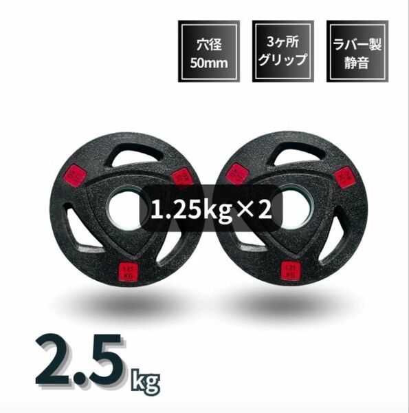 ■大手24時間ジムも導入■バーベルプレート 計2.5kg(1.25kg×2枚) ラバー シャフト直径50mm オリンピックバーベル