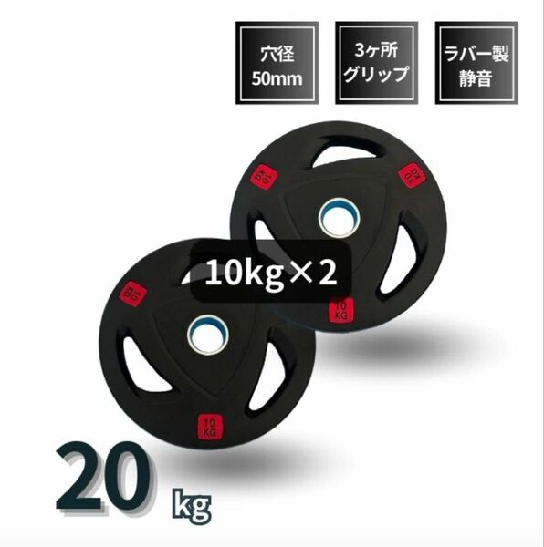 ■大手24時間ジムも導入■バーベルプレート 計20kg(10kg×2枚) ラバー シャフト直径50mm オリンピックバーベル