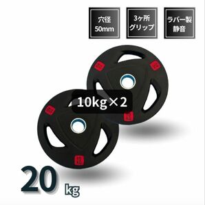 ■大手24時間ジムも導入■バーベルプレート 計20kg(10kg×2枚) ラバー シャフト直径50mm オリンピックバーベル