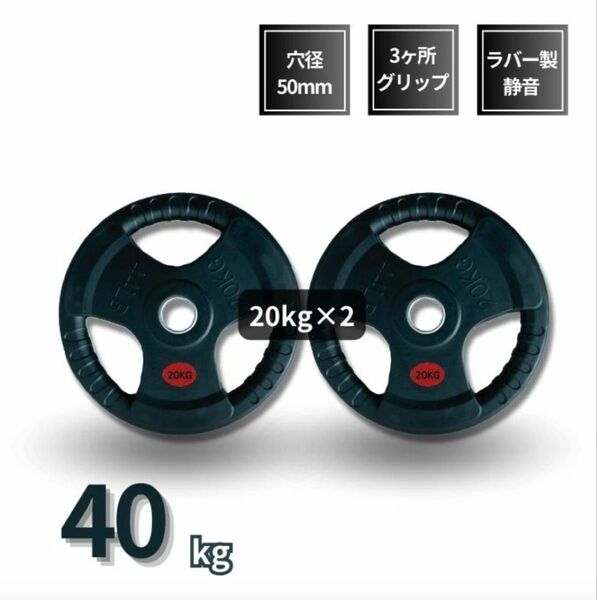 ■大手24時間ジムも導入■バーベルプレート 計40kg(20kg×2枚) ラバー シャフト直径50mm オリンピックバーベル