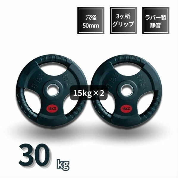 ■新品■バーベルプレート 計30kg(15kg×2枚) ラバープレート シャフト直径50mm オリンピックバーベル