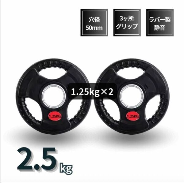 ■大手24時間ジムも導入■バーベルプレート 計2.5kg(1.25kg×2枚) ラバーシャフト直径50mm オリンピックバーベル