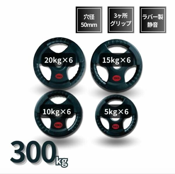 ■大手24時間ジムも導入■バーベルプレート 計300kgセットラバープレート シャフト直径50mm オリンピックバーベル対応