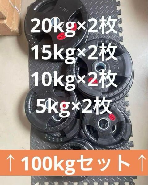 ★超特価★10枚 100kgセット バーベルプレート 5~20kg ウエイト
