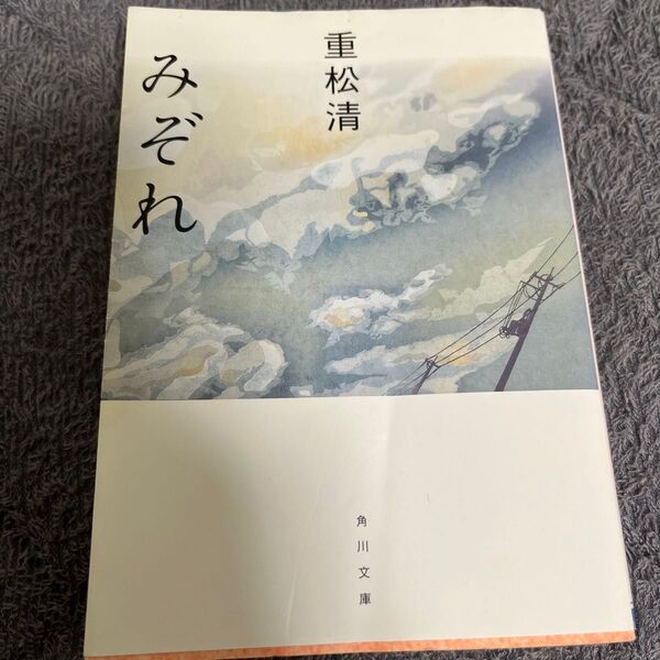 みぞれ (角川文庫 し29-6) 重松清/〔著〕