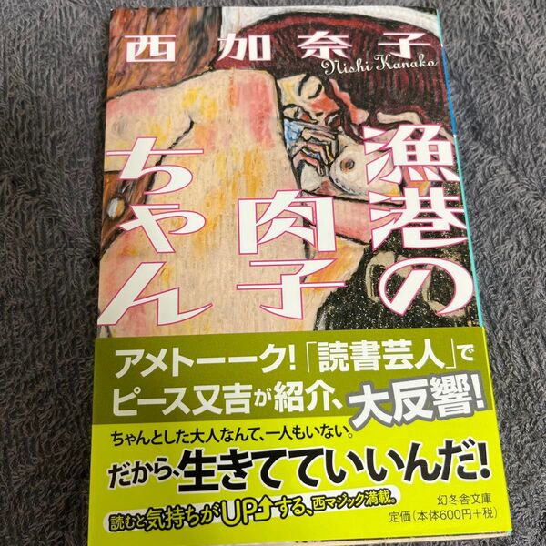 【美品】漁港の肉子ちゃん (幻冬舎文庫 に-13-2) 西加奈子/〔著〕
