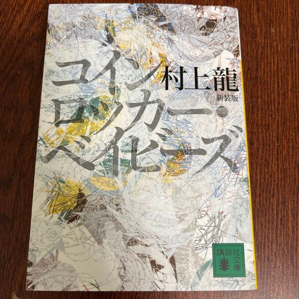 コインロッカー・ベイビーズ 新装版 (講談社文庫 む3-30) 村上竜/〔著〕