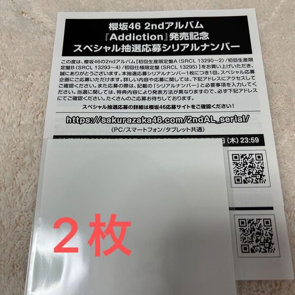 櫻坂46 2ndアルバム Addiction 初回仕様限定盤・通常盤初回仕様特典 スペシャル抽選応募シリアルナンバー 2枚セット