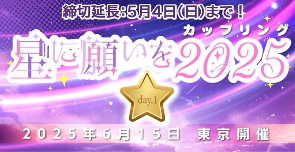 6/15 星に願いを 2025 【day1】 サークルチケット 東京ビッグサイト サーチケ サクチケ サークルPASS 赤ブー