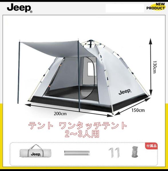 Jeep テント ワンタッチテント 2~3人用 テント 設営簡単(サイズ:200*150*高130cm 1つ出入り口1つ窓口)