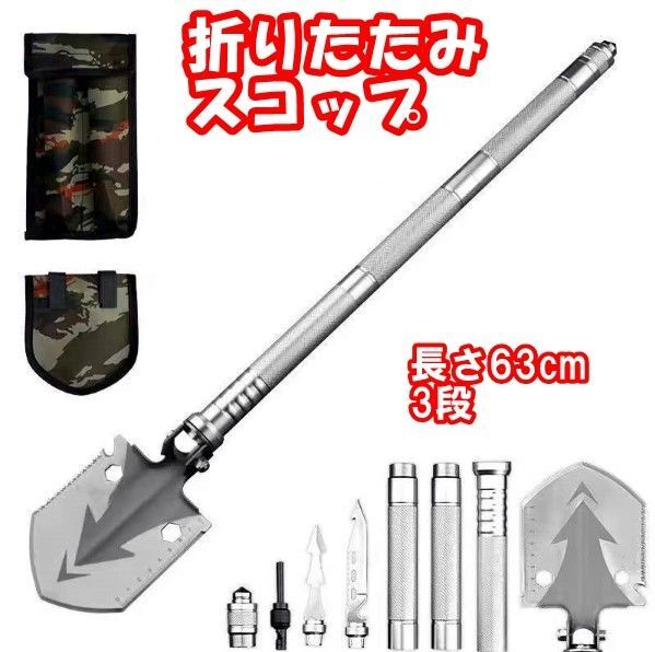 折りたたみスコップ シャベル 屋外キャンプ マルチツール搭載 多機能 高強度耐摩耗 収納袋付き(3段 色:シルバー)