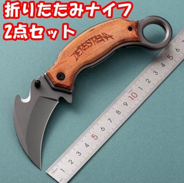 【2点セット】折りたたみ式ナイフ フォールディングナイフ アウトドア 多機能 ステンレス製 X52