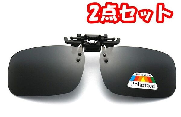【2点セット】偏光サングラス UV400 紫外線カット 跳ね上げ式 前掛けクリップ式サングラス 専用ケース付き(ブラック)B50