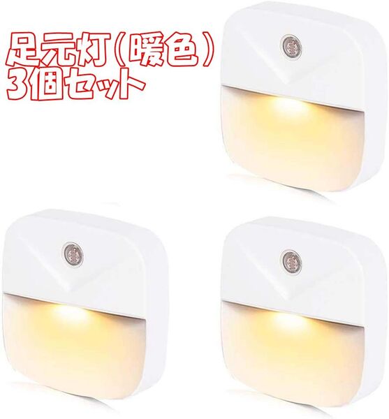 【暖色3個セット】LEDナイトライト足元灯 常夜灯 明暗センサー コンセント暖色