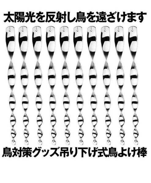 【10本セット】鳥よけ棒 鳩よけ カラスよけ 鳩鳥対策グッズ 駆除カラス 吊り下げ式 (シルバー)
