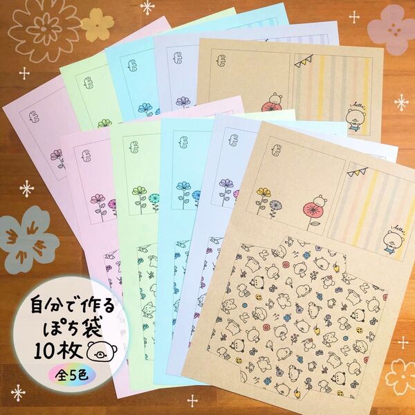 〈商品38〉 自分で作るぽち袋10枚(全カラーセット)